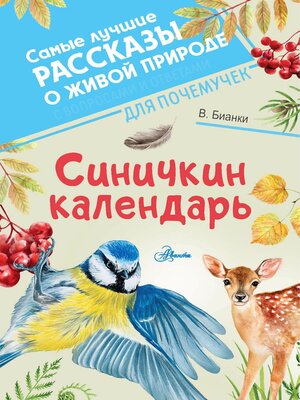 cover image of Синичкин календарь